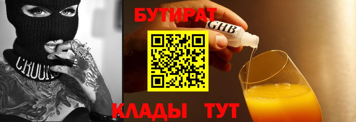 БУТИРАТ 1.4BDO  Вход с VPN  Тосно 